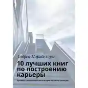 Постер книги 10 лучших книг по построению карьеры. Тренинги стоимостью $500 в подарок каждому читателю