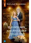 Наталья Мамлеева - Наследник для Владыки Драконов