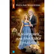 Постер книги Наследник для Владыки Драконов