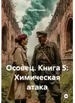 Илья Петрухин - Осовец. Книга 5: Химическая атака