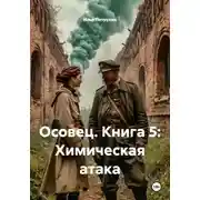 Постер книги Осовец. Книга 5: Химическая атака