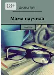 Диана Луч - Мама научила. Повесть