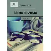 Постер книги Мама научила. Повесть