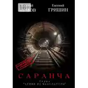 Постер книги Саранча. Серия «Архив из макулатуры»