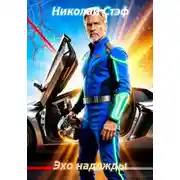 Постер книги Эхо надежды