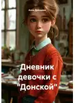 Анна Дроздова - Дневник девочки с "Донской"