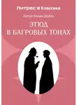 Артур Конан Дойл - Красное по белому (Этюд в багровых тонах)