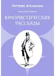 Николай Лейкин - Юмористические рассказы