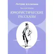Постер книги Юмористические рассказы
