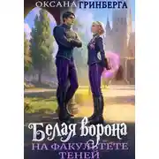 Постер книги Белая ворона на факультете Теней