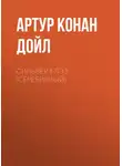 Артур Конан Дойл - Сильвер Блэз (Серебряный)