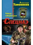 Александр Тамоников - Тайная лаборатория