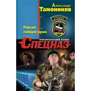 Постер книги Тайная лаборатория