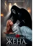 Кристина Юраш - Украденная жена. Одержимый дракон