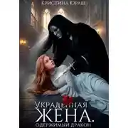 Постер книги Украденная жена. Одержимый дракон