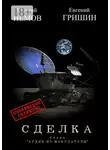 Георгий Немов - Сделка. Серия «Архив из макулатуры»