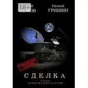 Постер книги Сделка. Серия «Архив из макулатуры»