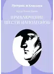 Артур Конан Дойл - Приключение шести Наполеонов
