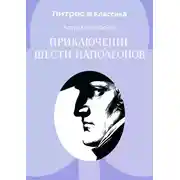 Постер книги Приключение шести Наполеонов