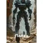 Постер книги Палач