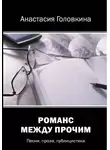 Анастасия Головкина - Романс между прочим