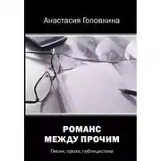 Постер книги Романс между прочим
