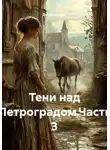 Zatvornic @.ru - Тени над Петроградом. Часть 3