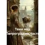 Постер книги Тени над Петроградом. Часть 3