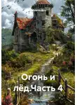 Zatvornic @.ru - Огонь и лёд. Часть 4