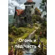 Постер книги Огонь и лёд. Часть 4