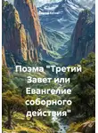 Сергей Котов - Третий Завет или Евангелие соборного действия. Поэма