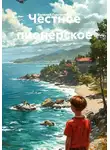 Василий Гавриленко - Честное пионерское