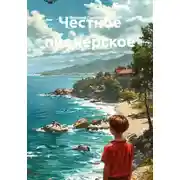 Постер книги Честное пионерское