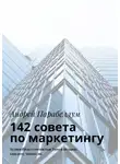 Андрей Парабеллум - 142 совета по маркетингу. Аудиокурсы стоимостью $500 в подарок каждому читателю