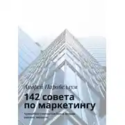 Постер книги 142 совета по маркетингу. Аудиокурсы стоимостью $500 в подарок каждому читателю