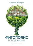 Стефано Манкузо - Фитополис. Город жизни