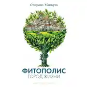 Постер книги Фитополис. Город жизни