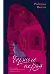 Ребекка Нетли - Черные перья