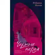 Постер книги Черные перья