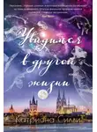 Катриона Силви - Увидимся в другой жизни