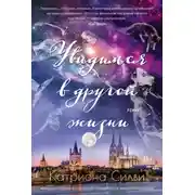 Постер книги Увидимся в другой жизни