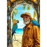 Постер книги Протония. Телепорты
