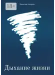 Вячеслав Назаров - Дыхание жизни. Роман