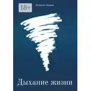 Постер книги Дыхание жизни. Роман