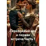 Постер книги Серебряный век и первая встреча.Часть 1