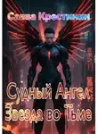Савва Крестинин - Судный Ангел. Звезда во Тьме