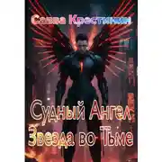 Постер книги Судный Ангел. Звезда во Тьме