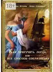 Наташа Шторм - Как приручить лорда, или Все способы соблазнения