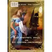 Постер книги Как приручить лорда, или Все способы соблазнения