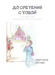 Светлана Белова - До сретения с Тобой. Истории души в ожидании главной встречи